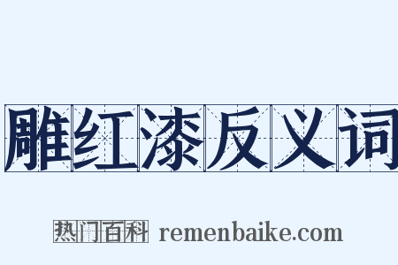 雕红漆反义词是什么意思的图片